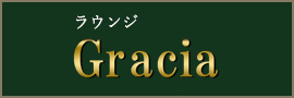 グラシア
