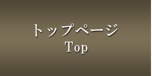 トップページ