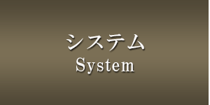 システム