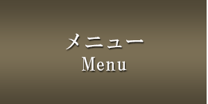 メニュー